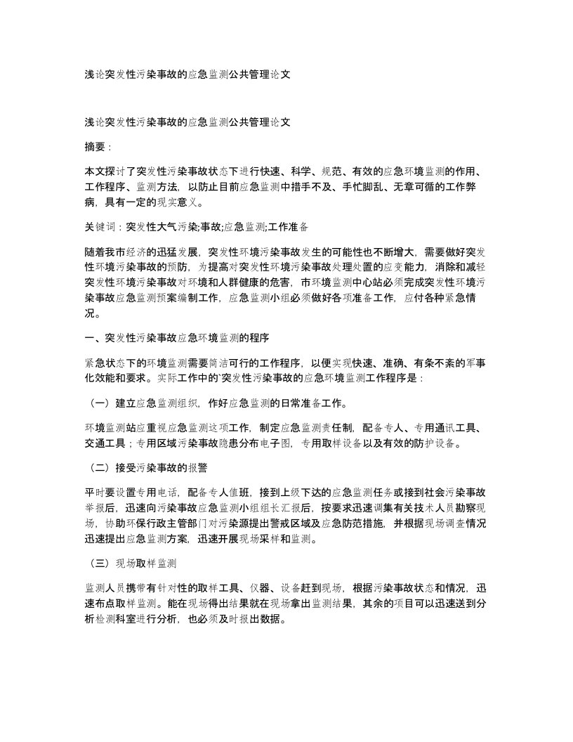 浅论突发性污染事故的应急监测公共管理论文