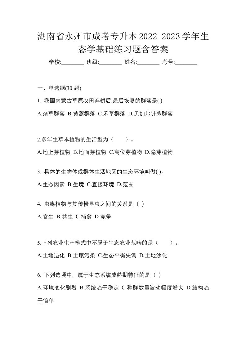 湖南省永州市成考专升本2022-2023学年生态学基础练习题含答案