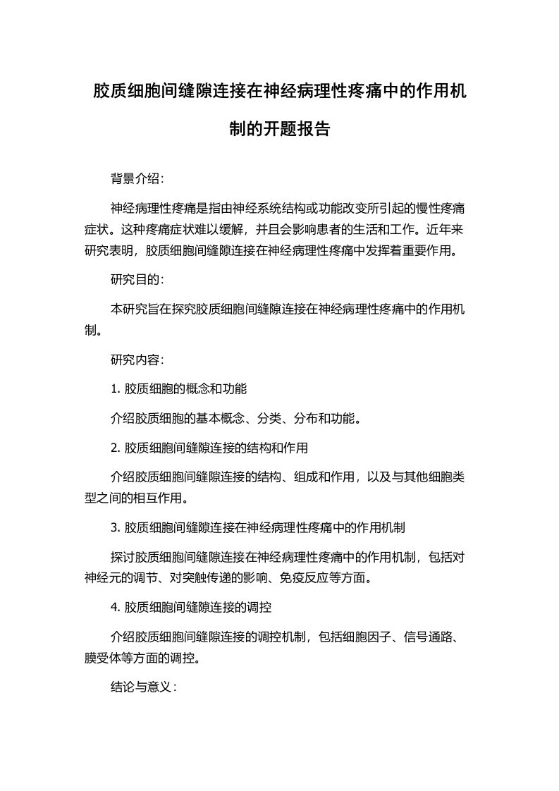 胶质细胞间缝隙连接在神经病理性疼痛中的作用机制的开题报告