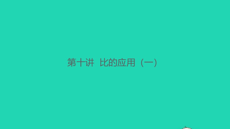 2021秋六年级数学上册第十讲比的应用一习题课件北师大版