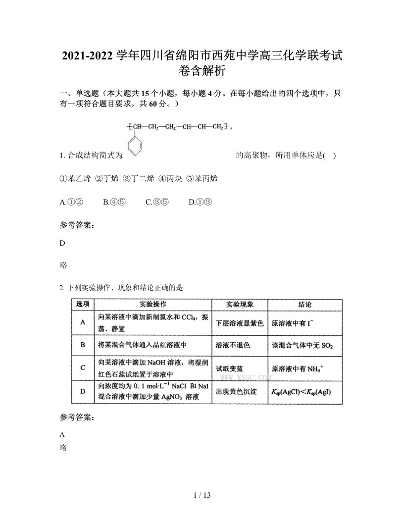 2021-2022学年四川省绵阳市西苑中学高三化学联考试卷含解析