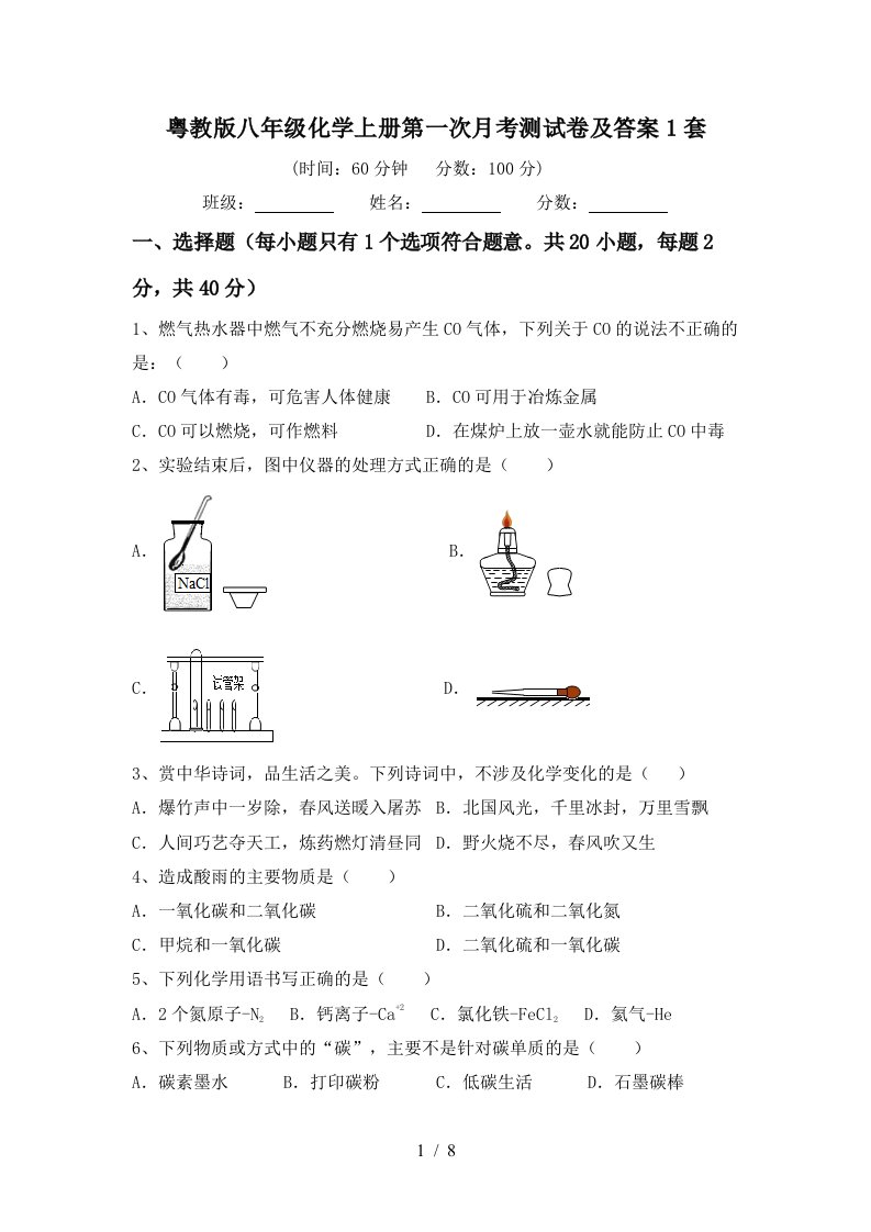 粤教版八年级化学上册第一次月考测试卷及答案1套