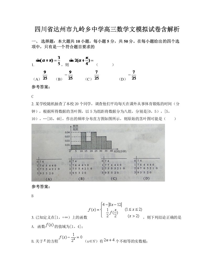 四川省达州市九岭乡中学高三数学文模拟试卷含解析