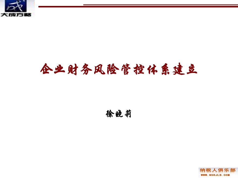 企业财务风险管控体系建立学员ppt课件