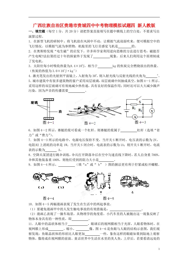 广西壮族自治区贵港市贵城四中中考物理模拟试题四