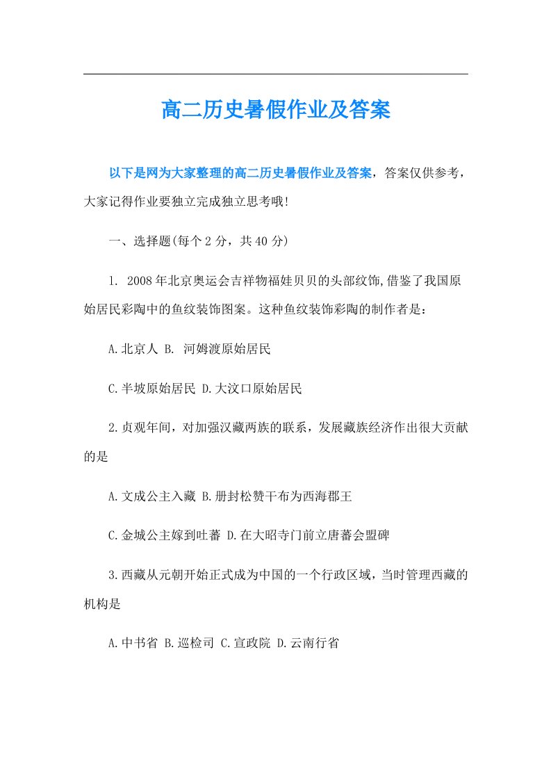 高二历史暑假作业及答案