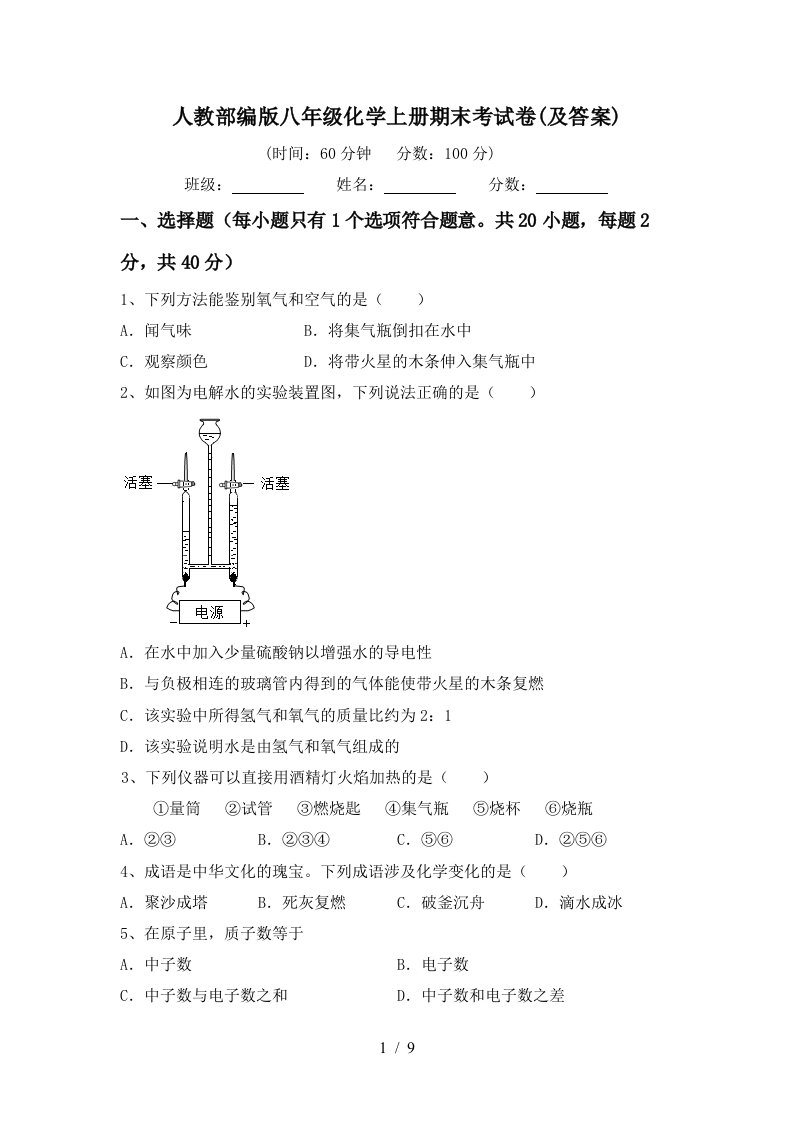 人教部编版八年级化学上册期末考试卷及答案