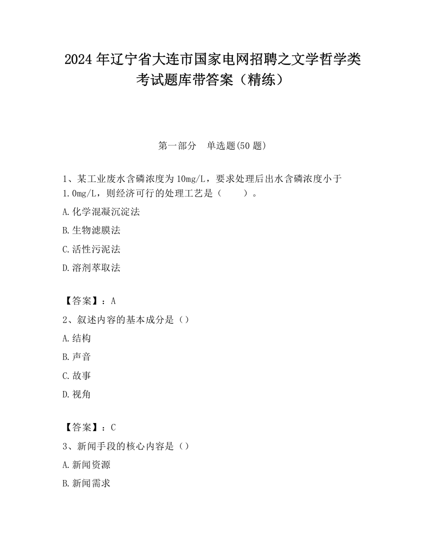 2024年辽宁省大连市国家电网招聘之文学哲学类考试题库带答案（精练）