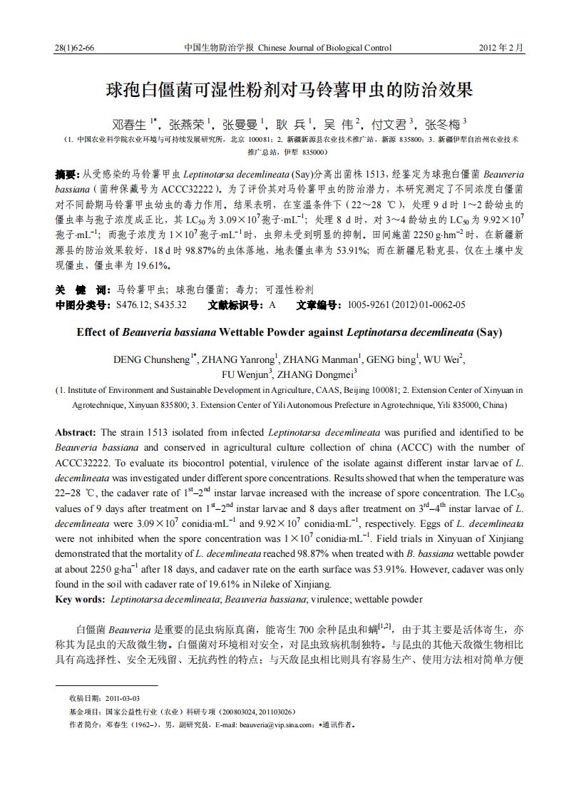 球孢白僵菌可湿性粉剂对马铃薯甲虫的防治效果[J].pdf