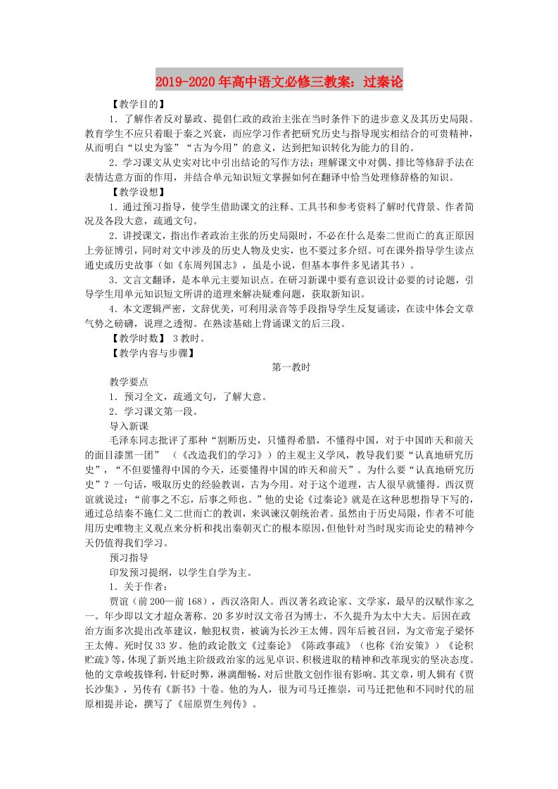 2019-2020年高中语文必修三教案：过秦论