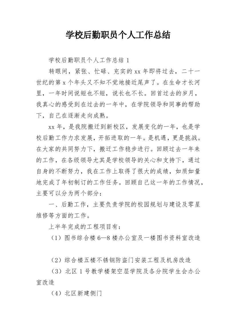 学校后勤职员个人工作总结