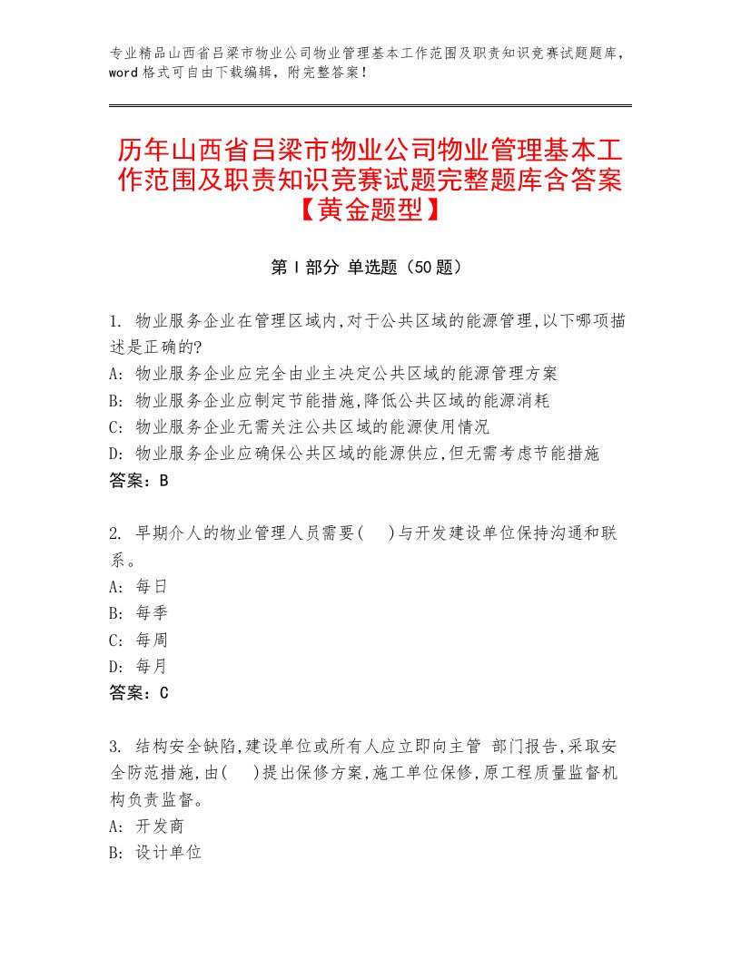 历年山西省吕梁市物业公司物业管理基本工作范围及职责知识竞赛试题完整题库含答案【黄金题型】