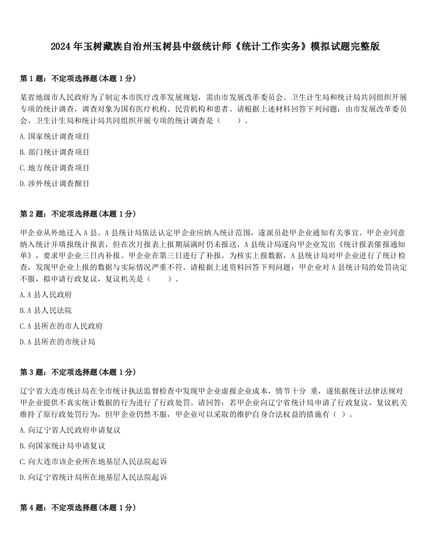 2024年玉树藏族自治州玉树县中级统计师《统计工作实务》模拟试题完整版