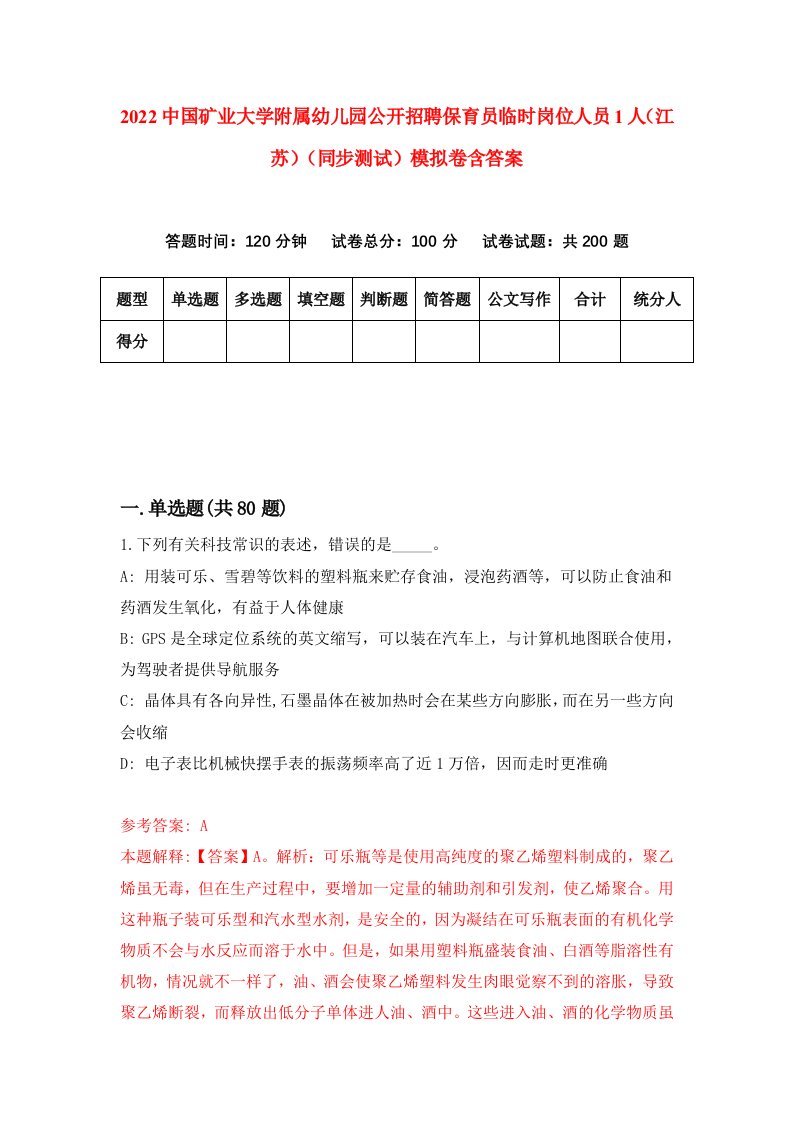 2022中国矿业大学附属幼儿园公开招聘保育员临时岗位人员1人江苏同步测试模拟卷含答案2