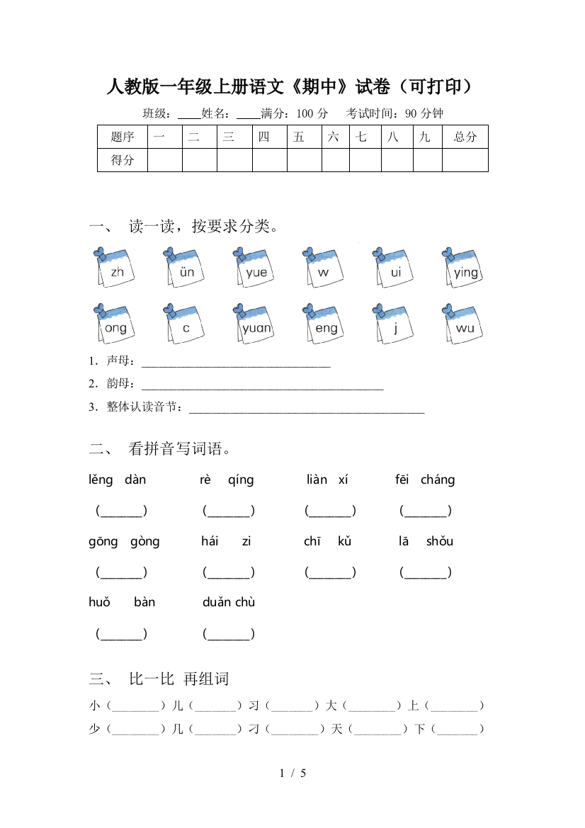 人教版一年级上册语文《期中》试卷(可打印)