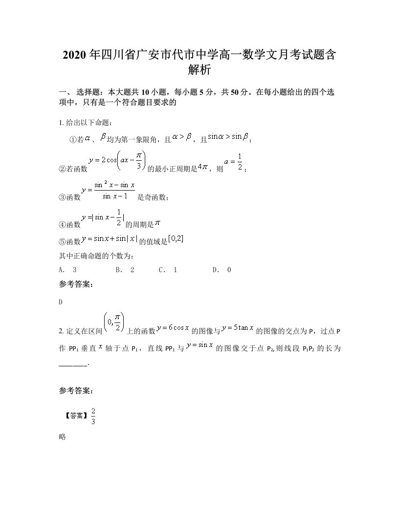 2020年四川省广安市代市中学高一数学文月考试题含解析