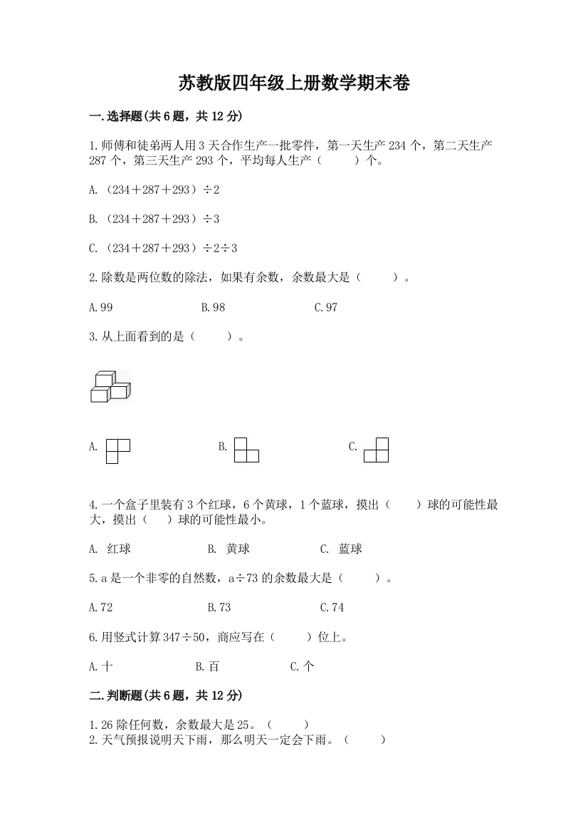 苏教版四年级上册数学期末卷含完整答案【精选题】