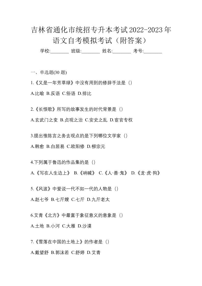 吉林省通化市统招专升本考试2022-2023年语文自考模拟考试附答案