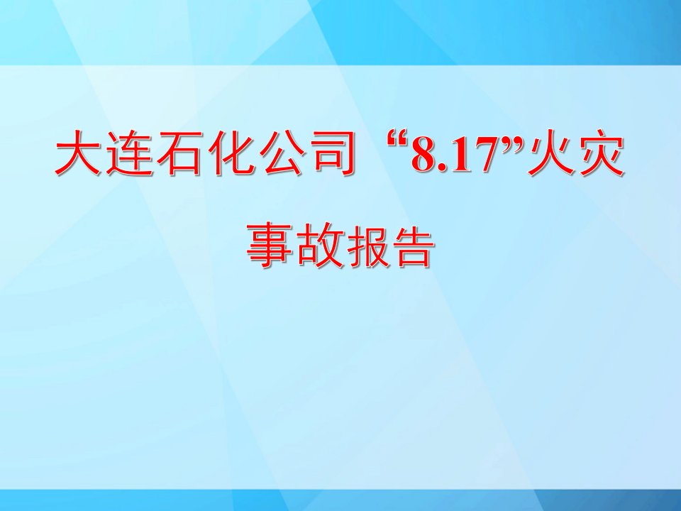 大连石化公司“8.17”火灾事故报告