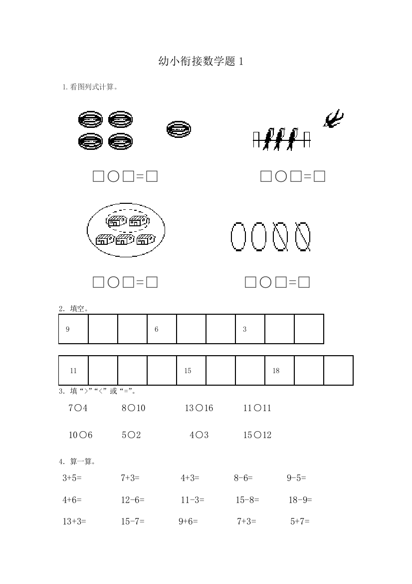 新幼小衔接数学试题15套