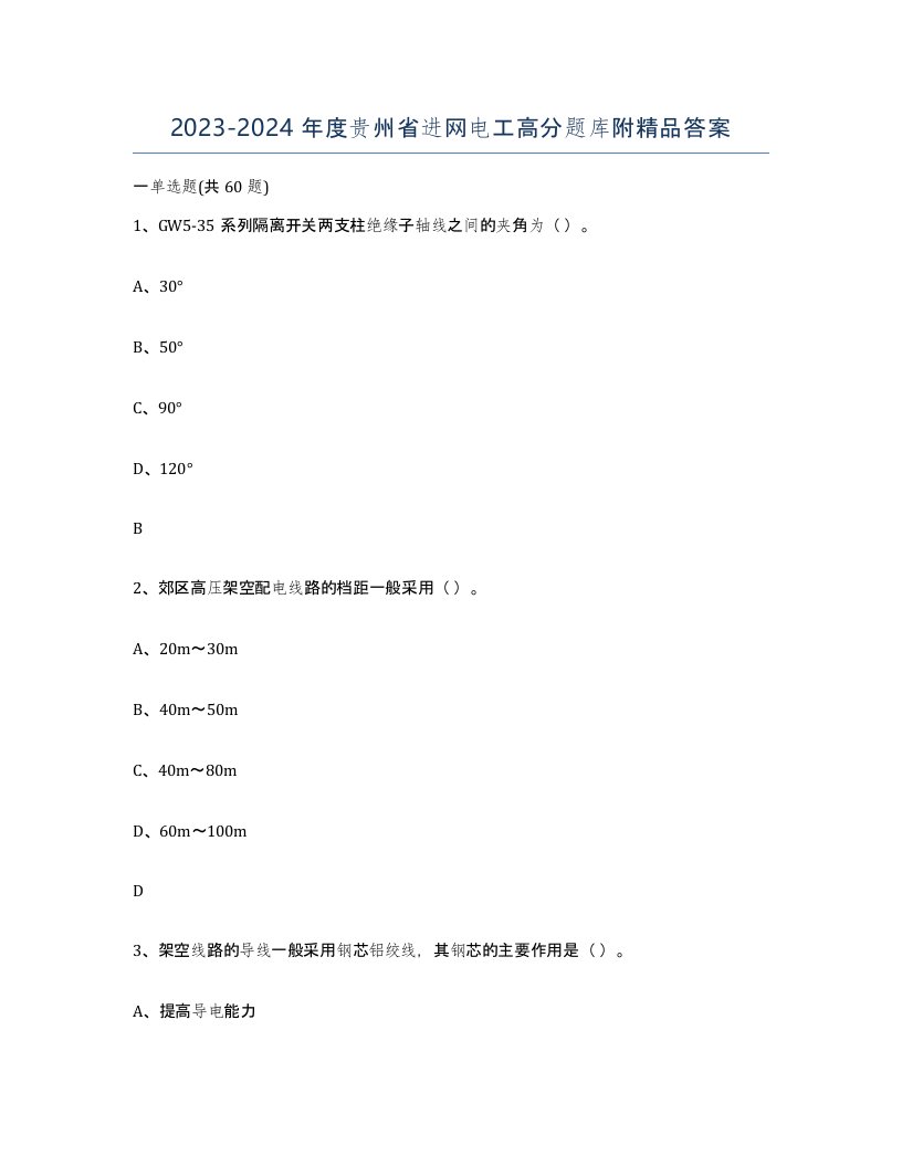 2023-2024年度贵州省进网电工高分题库附答案