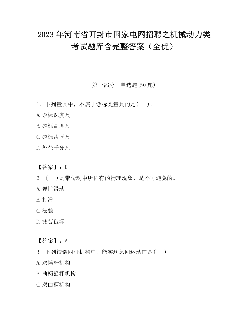 2023年河南省开封市国家电网招聘之机械动力类考试题库含完整答案（全优）