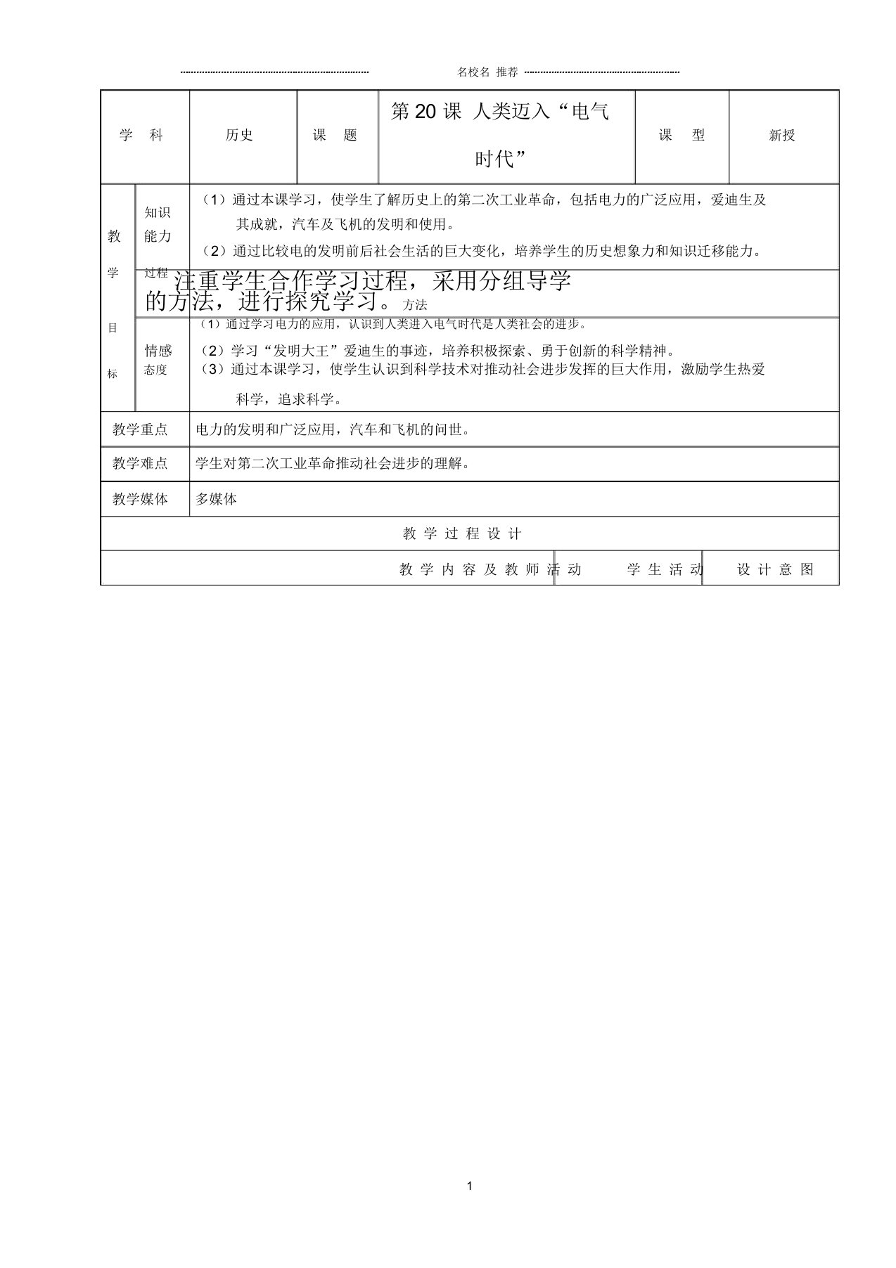 初中九年级历史上册第20课《人类迈入“电气时代”》示范名师教案人教新课标版