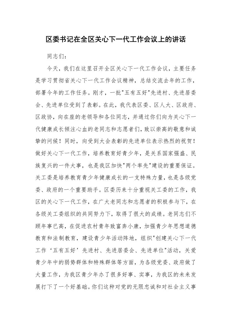 范文大全_区委书记在全区关心下一代工作会议上的讲话