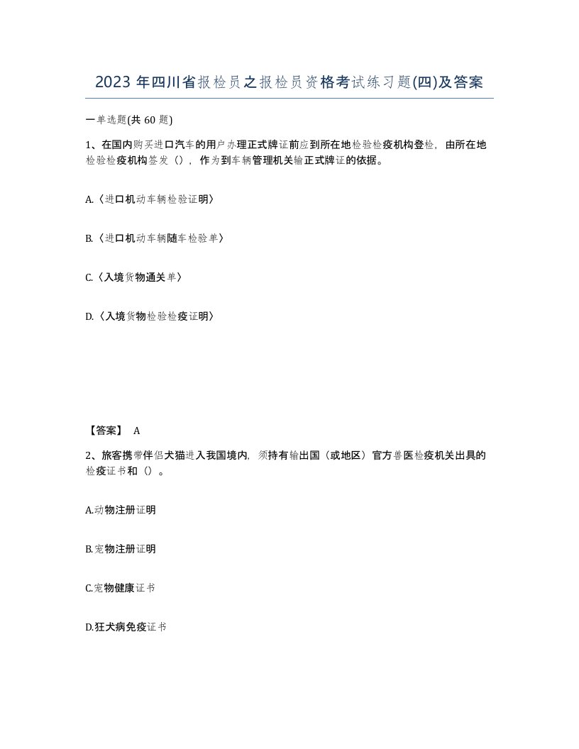 2023年四川省报检员之报检员资格考试练习题四及答案