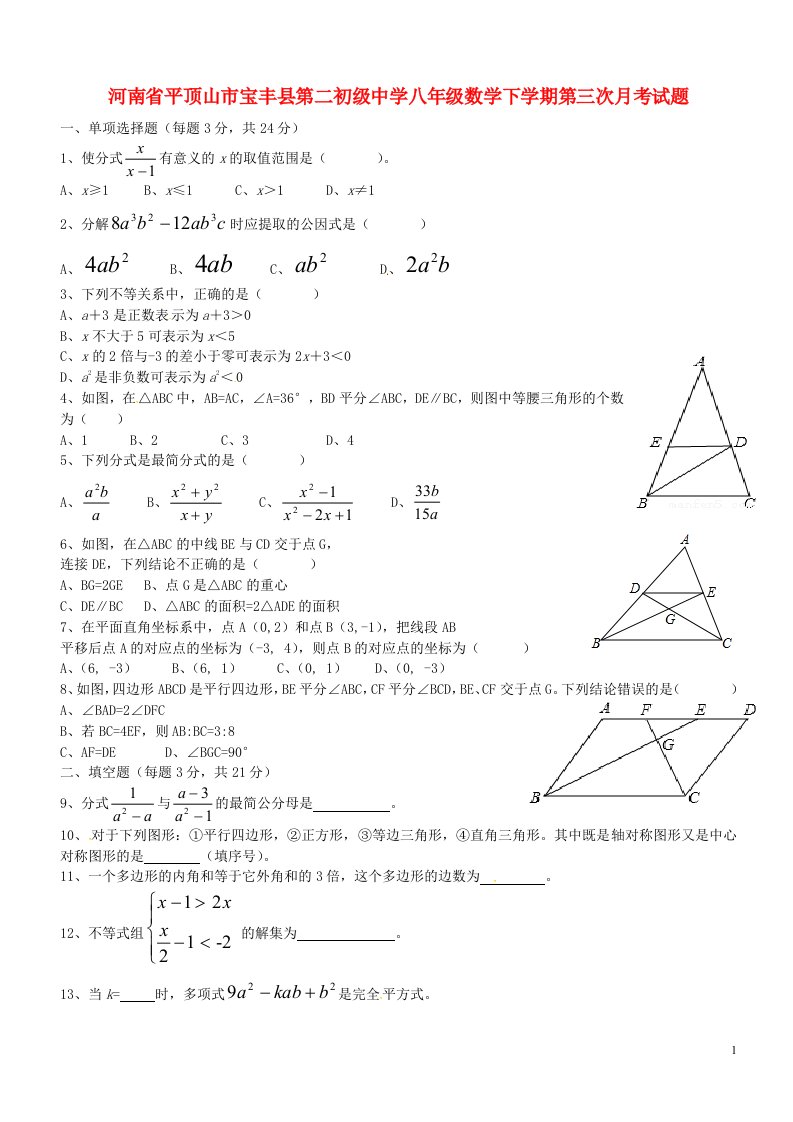 河南省平顶山市宝丰县第二初级中学八级数学下学期第三次月考试题