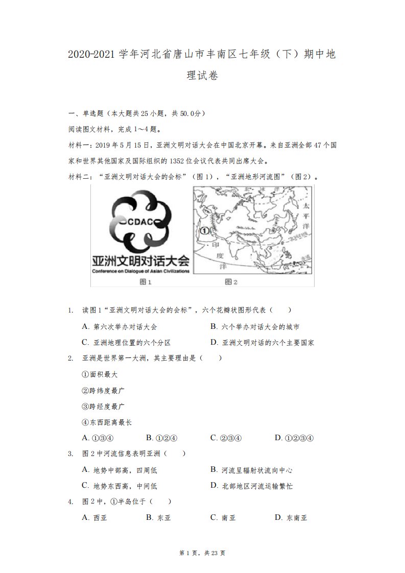 2020-2021学年河北省唐山市丰南区七年级(下)期中地理试卷(附答案详解)