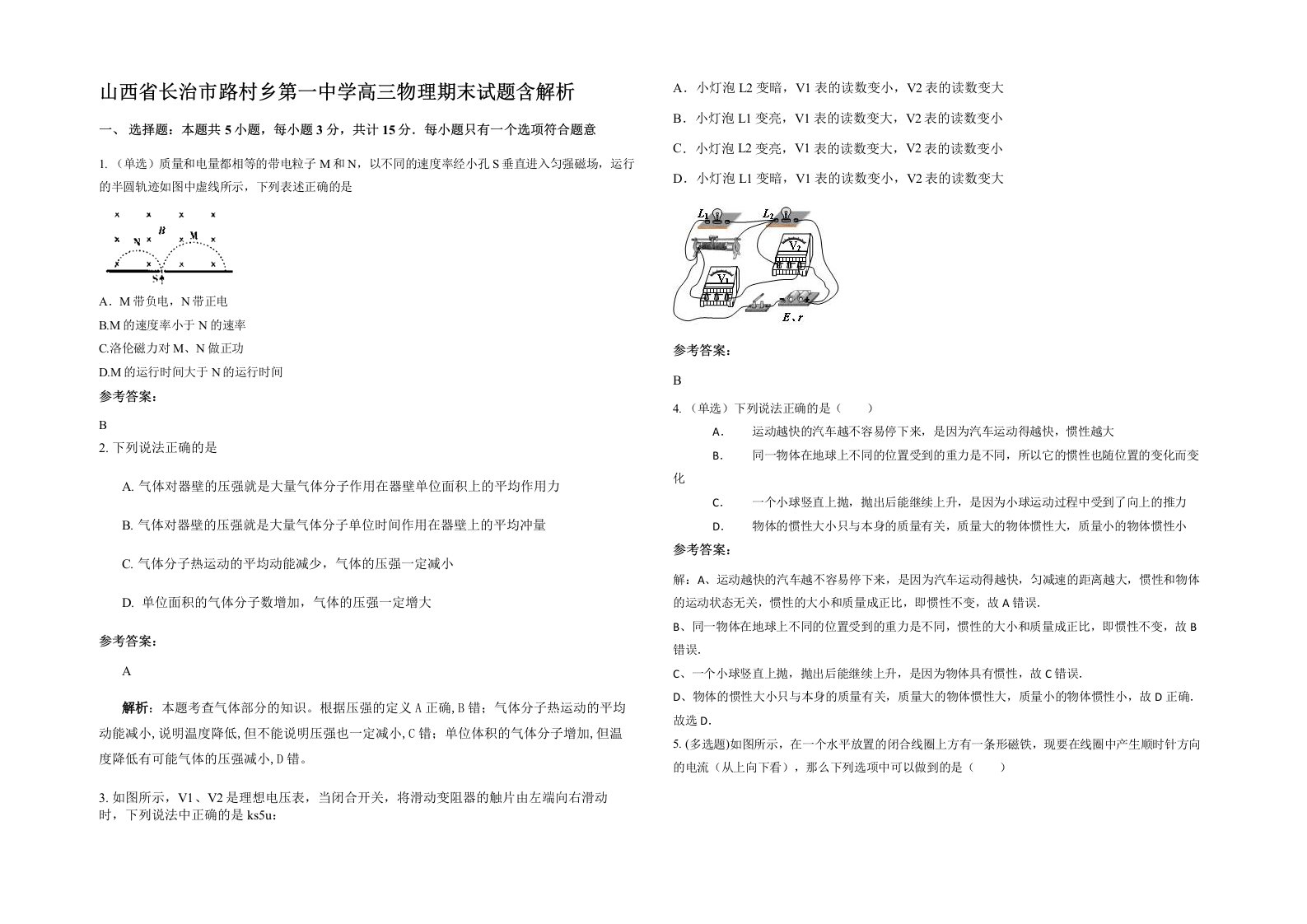 山西省长治市路村乡第一中学高三物理期末试题含解析