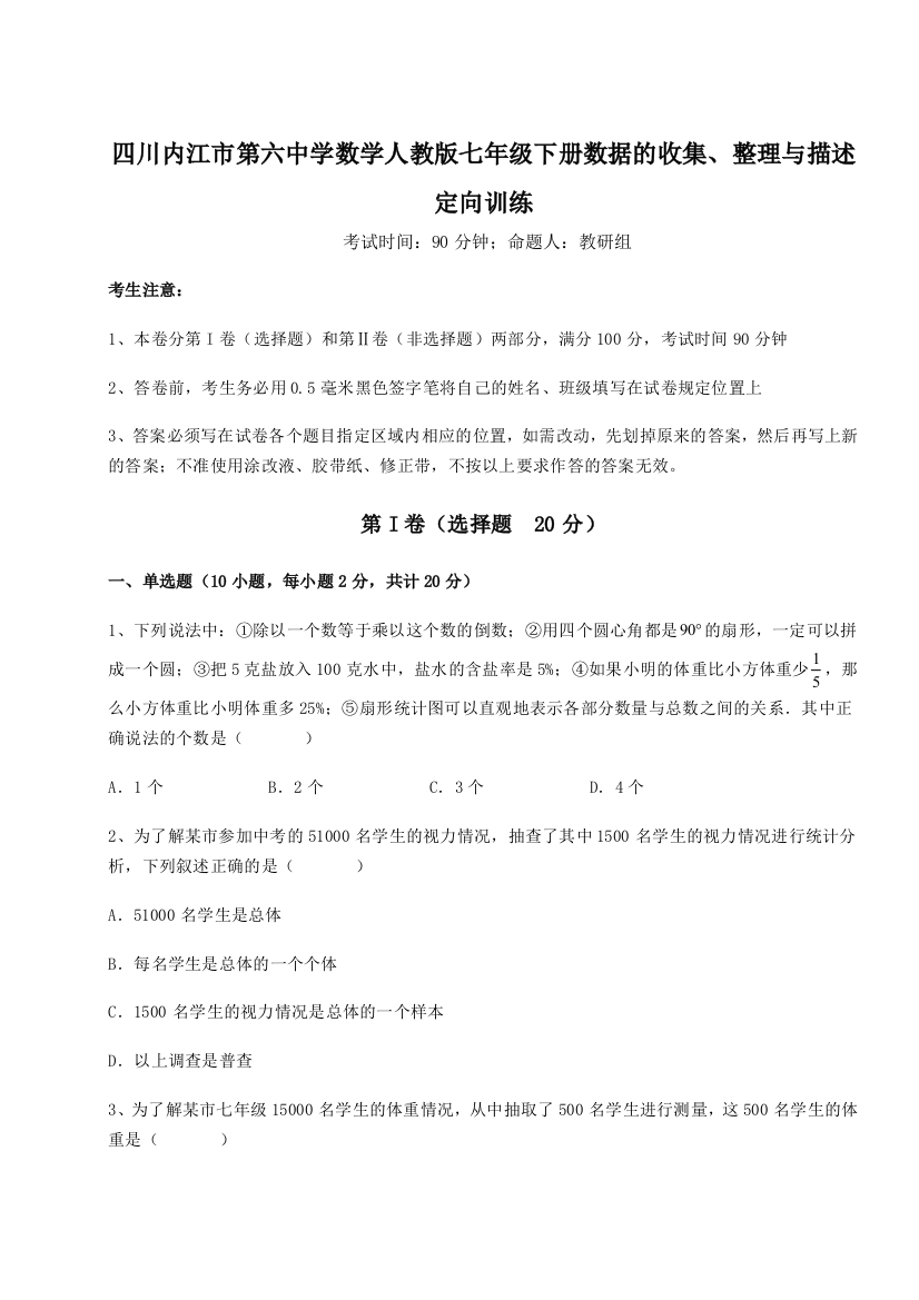 小卷练透四川内江市第六中学数学人教版七年级下册数据的收集、整理与描述定向训练试卷（含答案详解版）