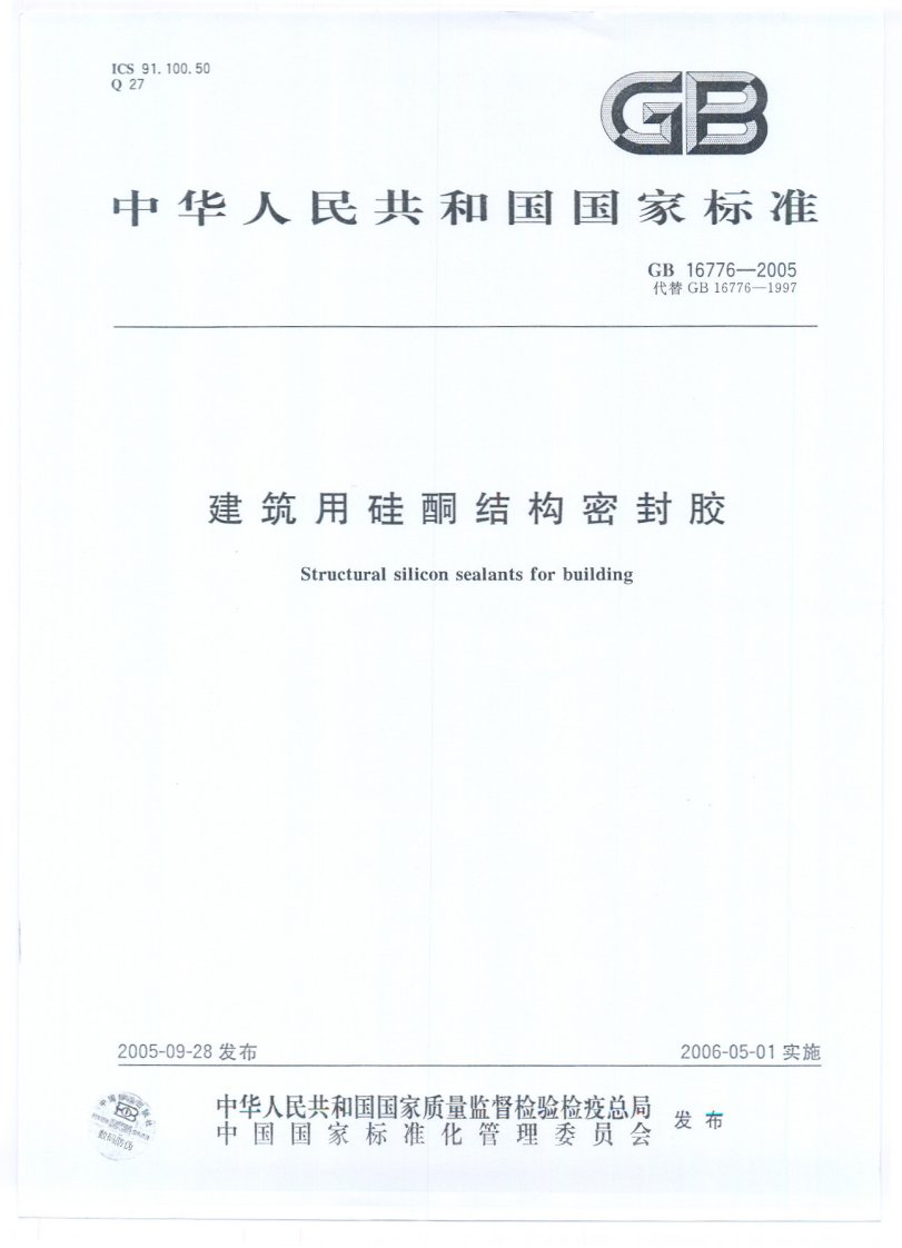 GB16776-2005建筑用硅酮结构密封胶.pdf