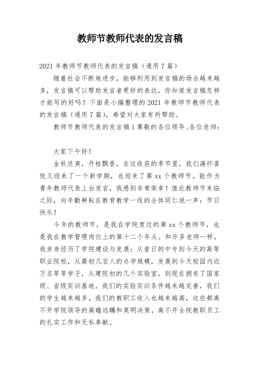 教师节教师代表的发言稿_1