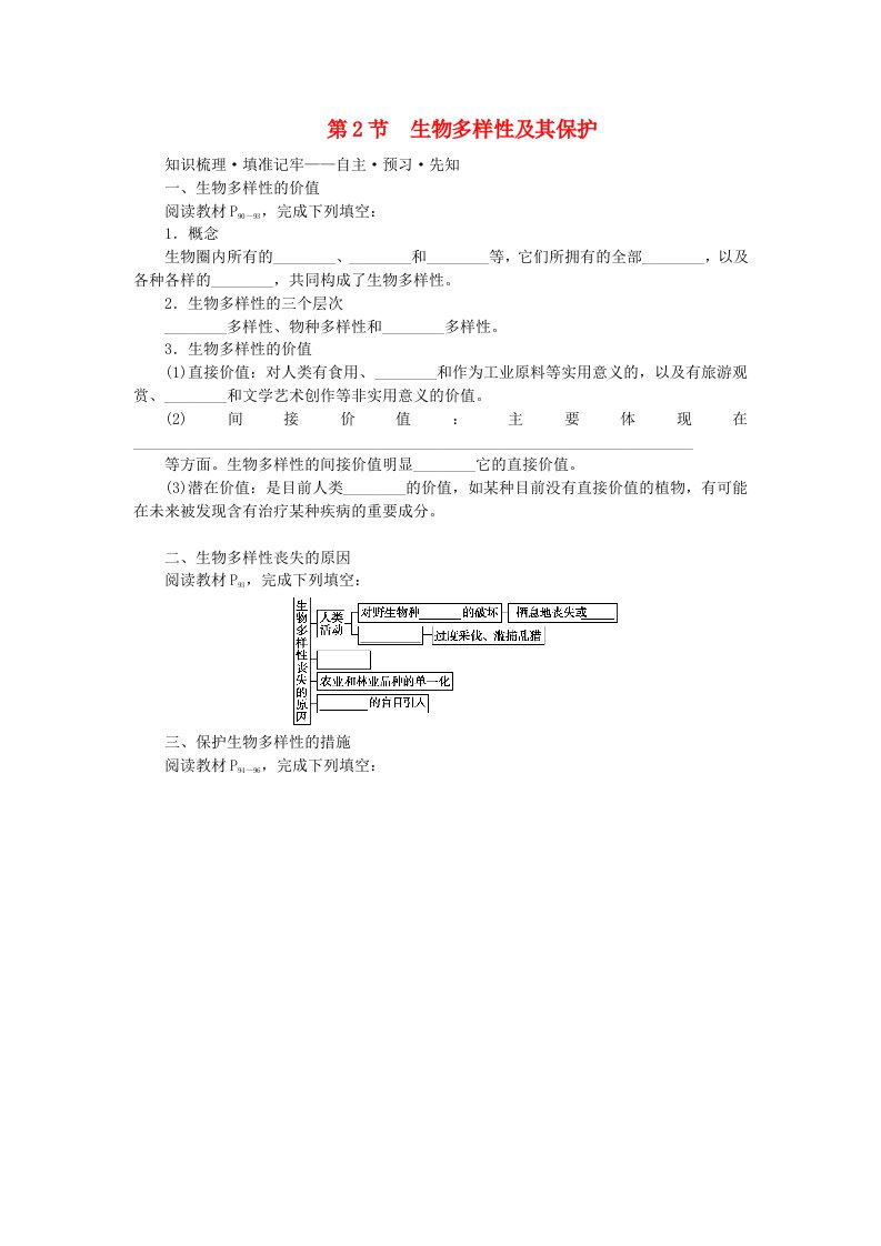 新教材2023版高中生物第4章人与环境第2节生物多样性及其保护课前自主预习新人教版选择性必修2