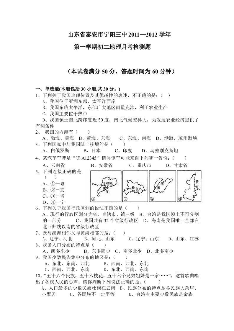 商务星球版八年级地理上册单元测试-月考