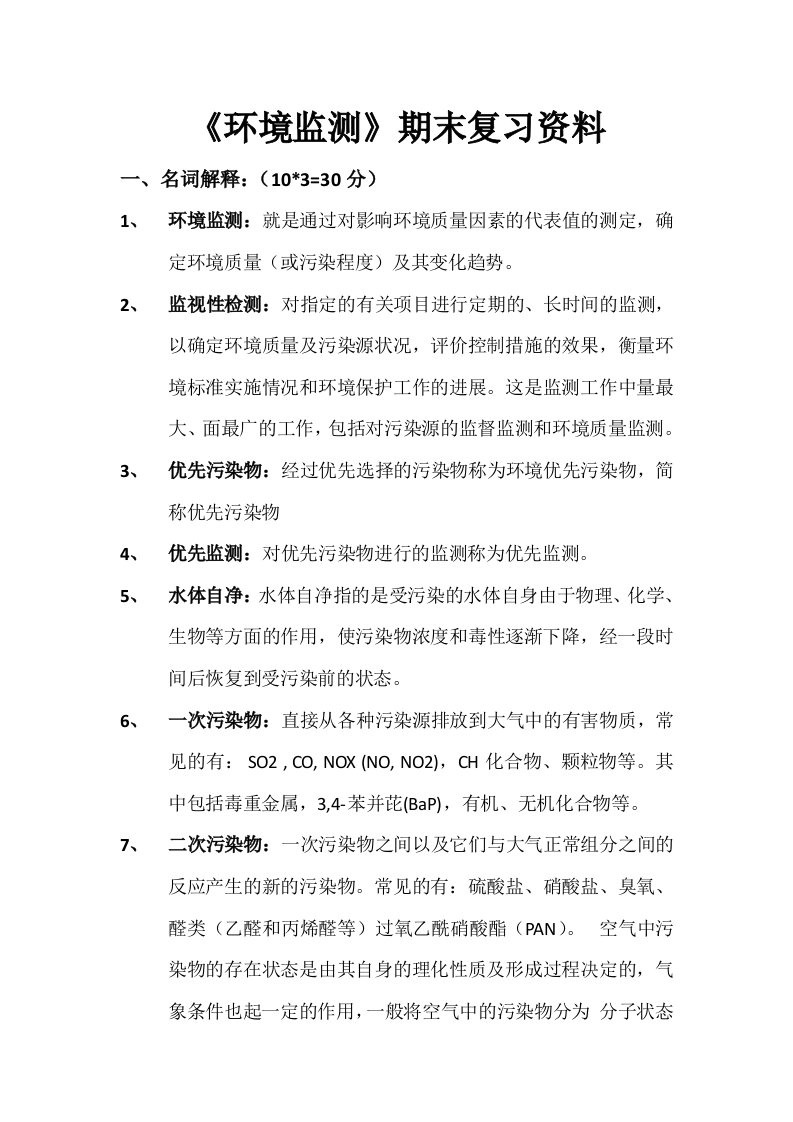 环境监测复习资料