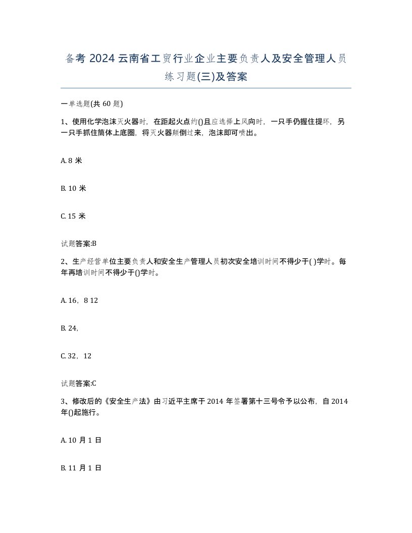 备考2024云南省工贸行业企业主要负责人及安全管理人员练习题三及答案