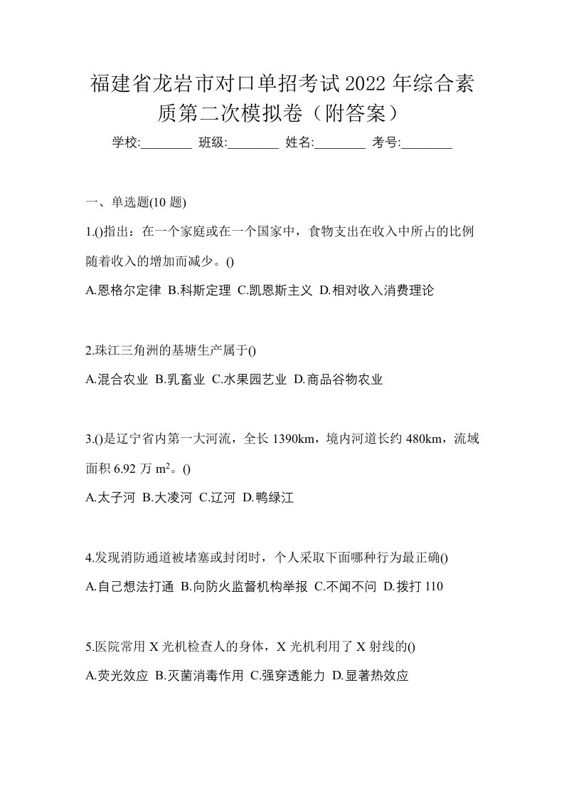 福建省龙岩市对口单招考试2022年综合素质第二次模拟卷附答案