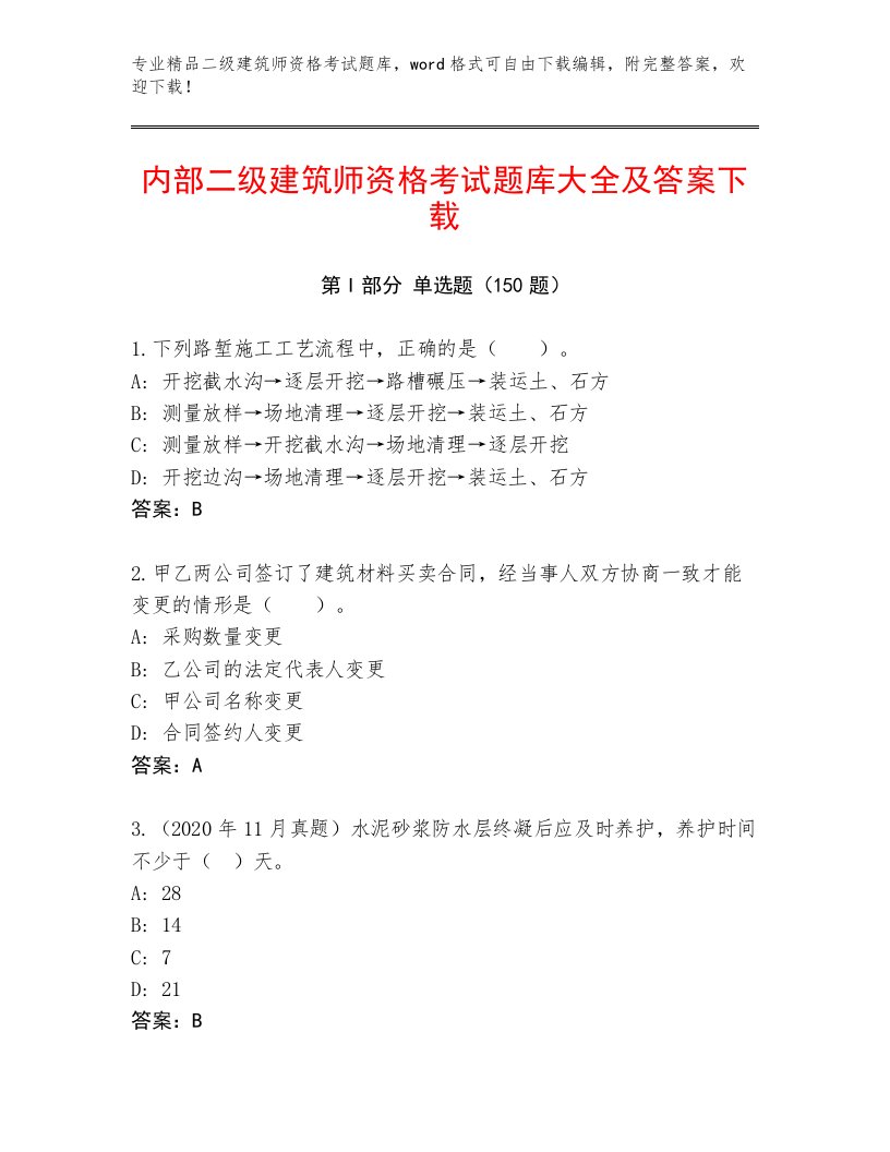 内部培训二级建筑师资格考试真题题库及答案【精品】