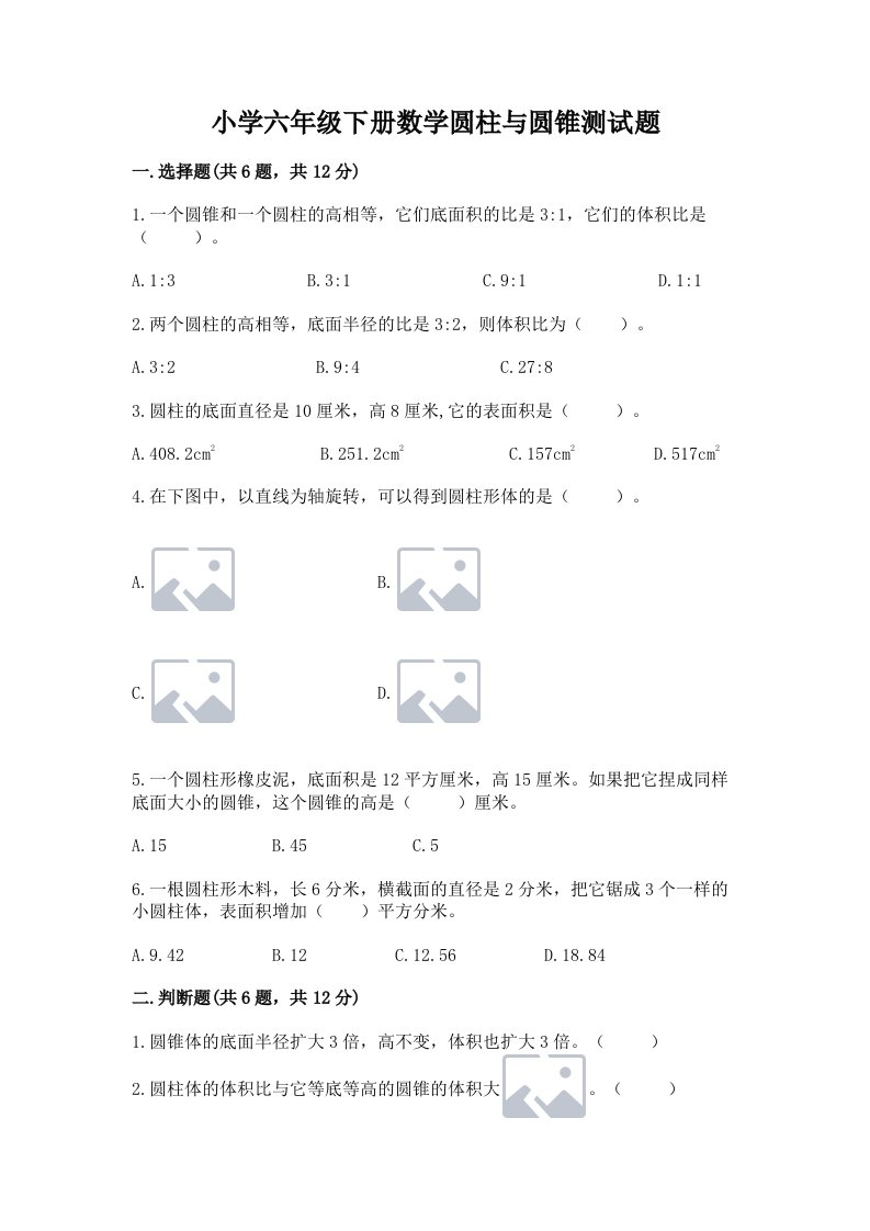 小学六年级下册数学圆柱与圆锥测试题附答案【a卷】