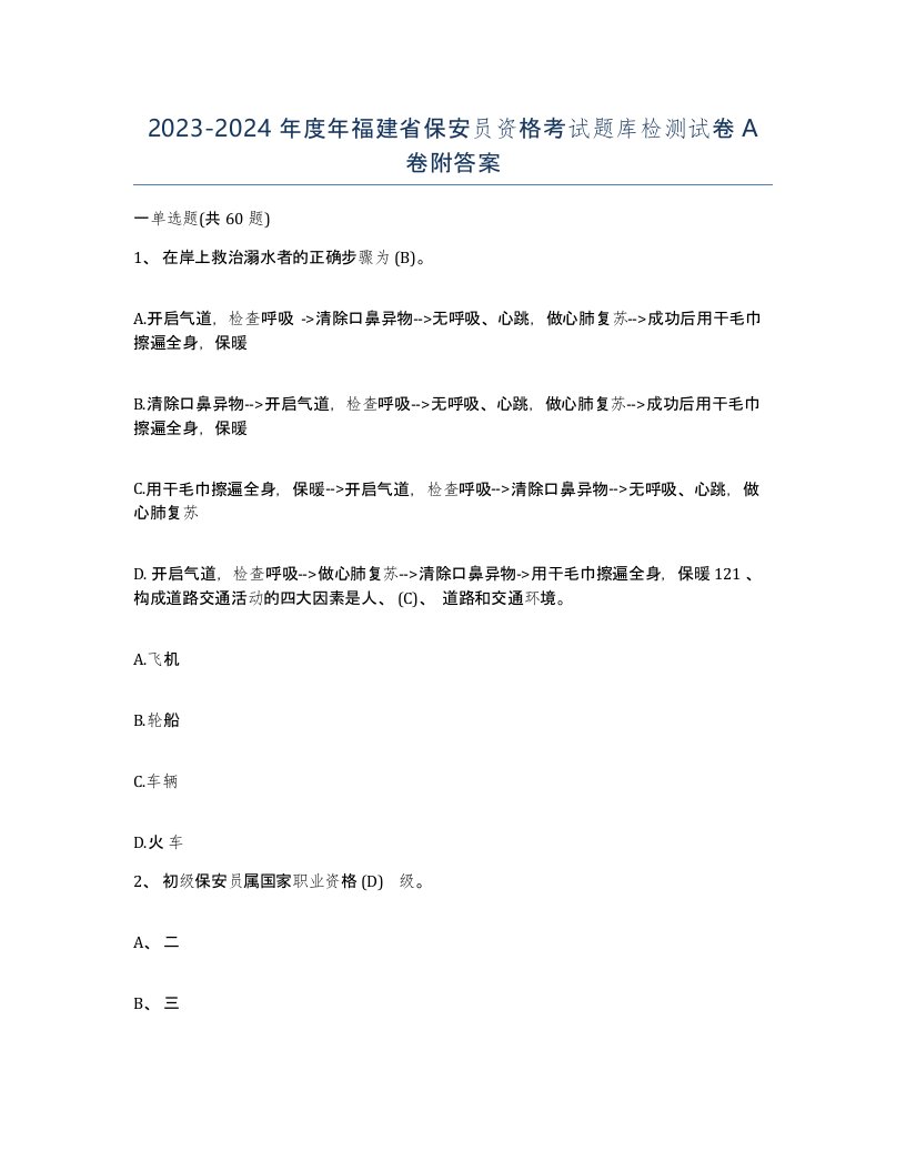 2023-2024年度年福建省保安员资格考试题库检测试卷A卷附答案