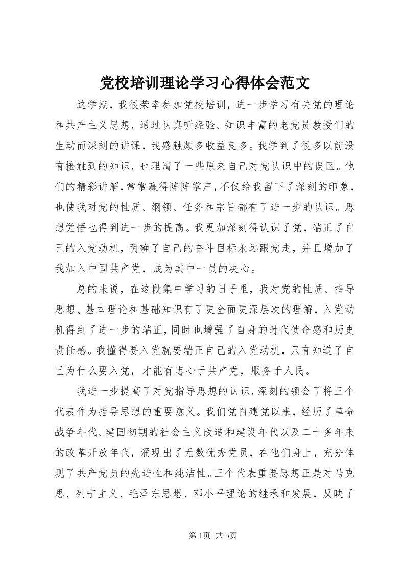 党校培训理论学习心得体会范文