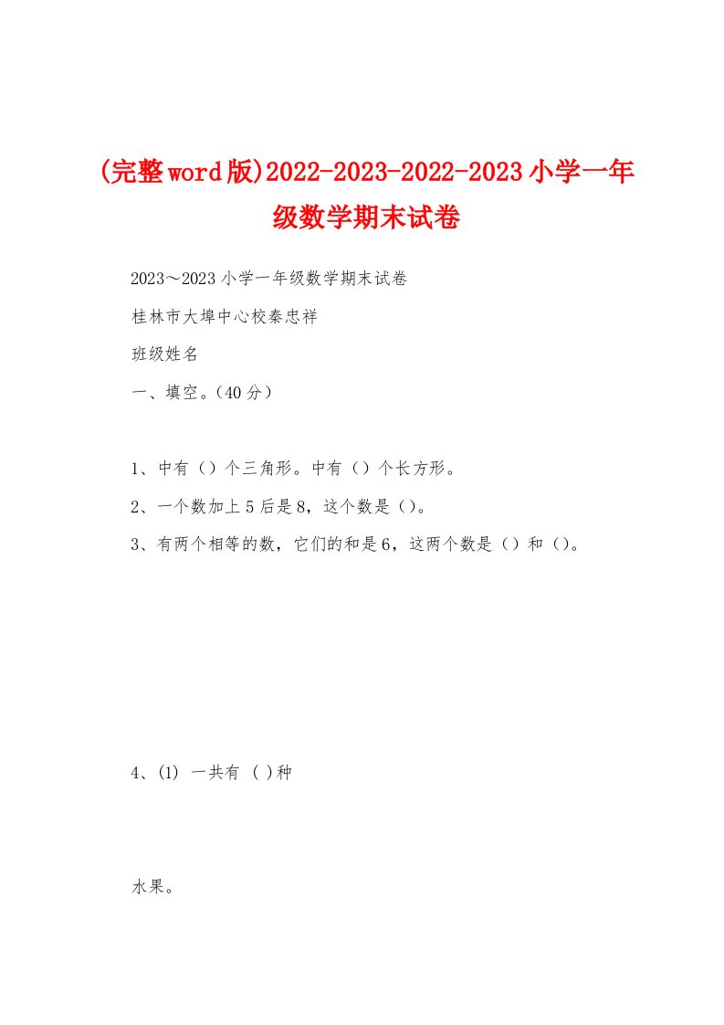 (完整word版)2022-2023-2022-2023小学一年级数学期末试卷