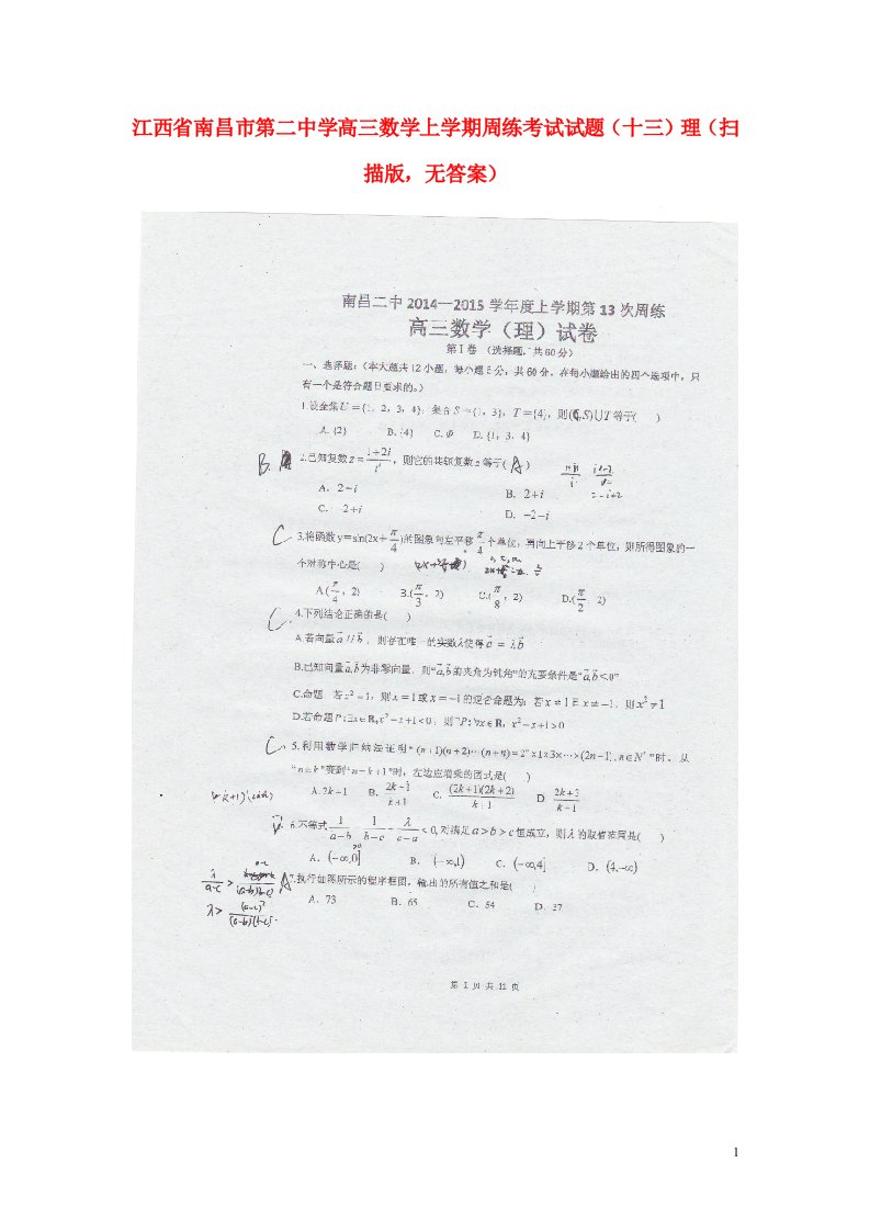 江西省南昌市第二中学高三数学上学期周练考试试题（十三）理（扫描版，无答案）