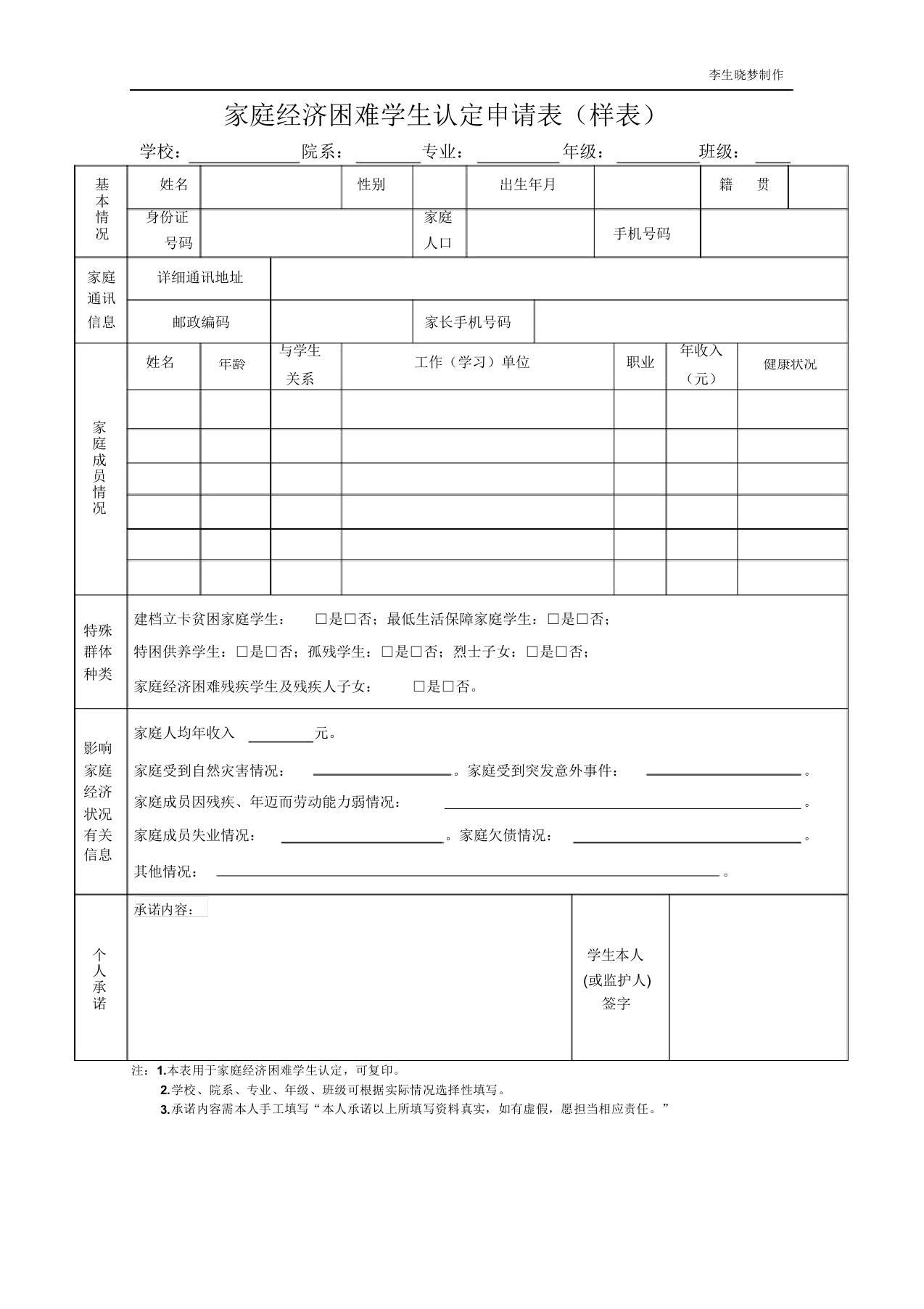 贵州省家庭经济困难学生认定申请表