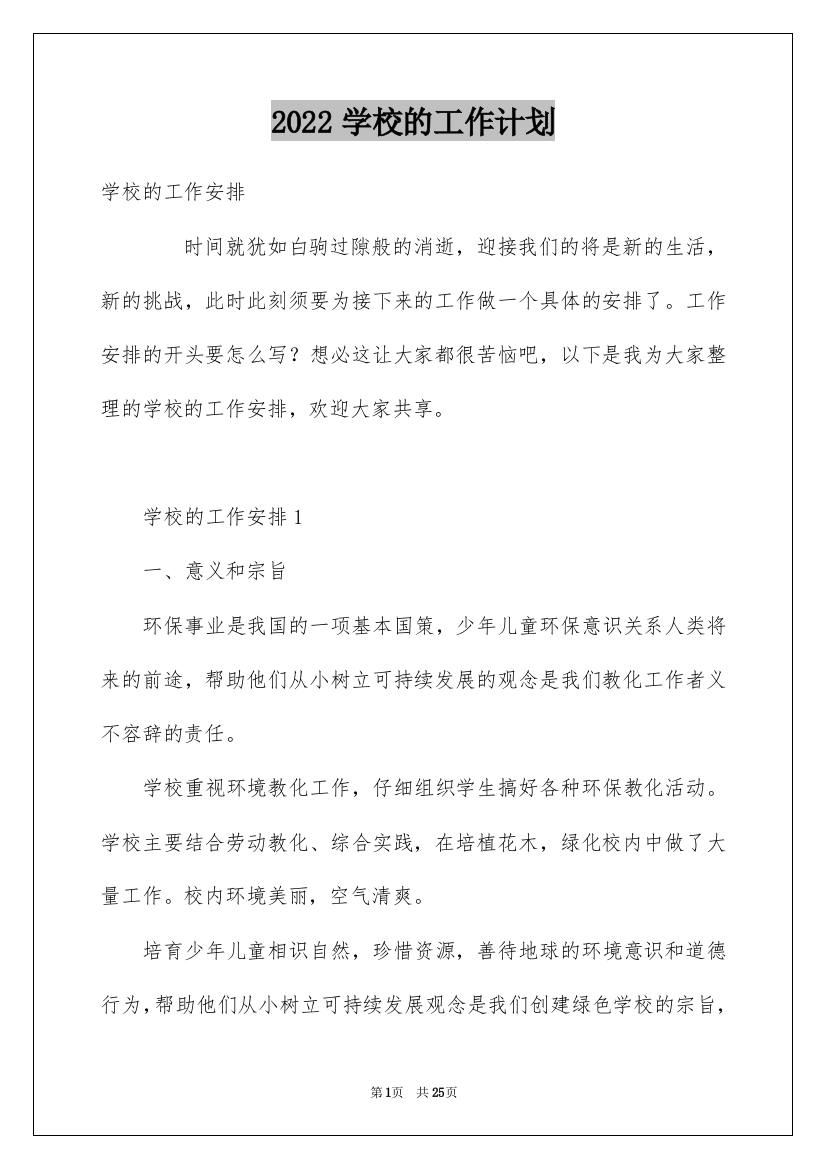 2022学校的工作计划