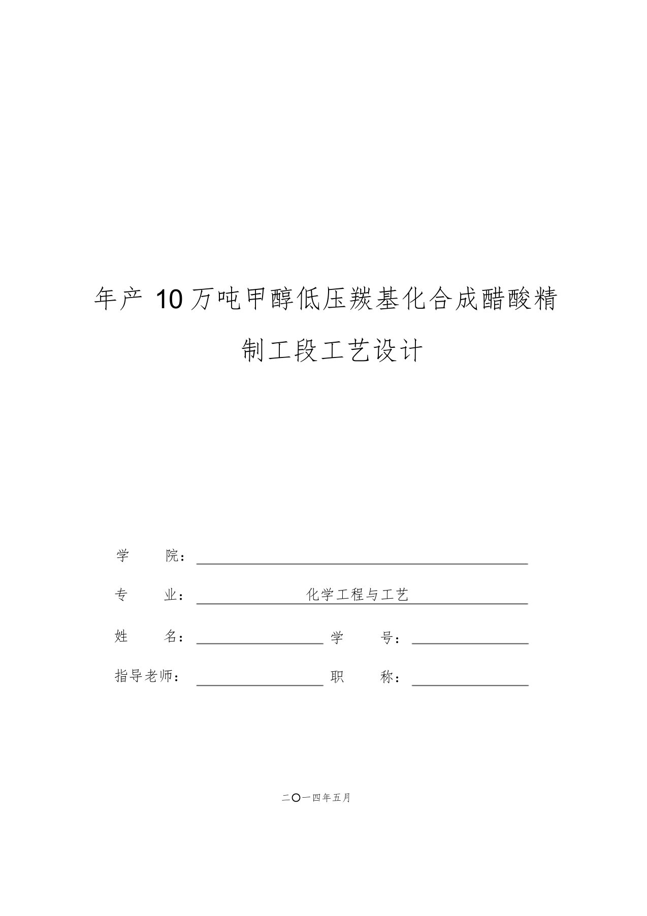 年产10万吨甲醇低压羰基化合成醋酸精制工段工艺设计[共81页]