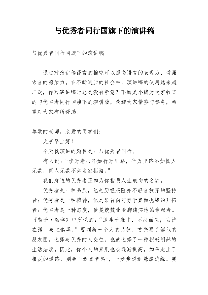 与优秀者同行国旗下的演讲稿